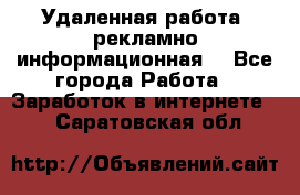 Удаленная работа (рекламно-информационная) - Все города Работа » Заработок в интернете   . Саратовская обл.